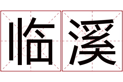 临溪名字寓意