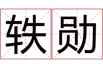 轶勋名字寓意