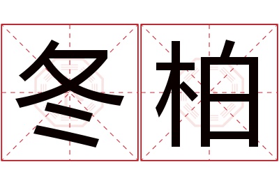 冬柏名字寓意