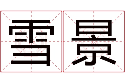 雪景名字寓意