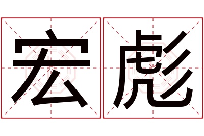 宏彪名字寓意 宏彪名字寓意