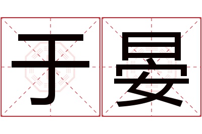 于晏名字寓意