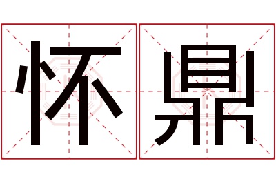 怀鼎名字寓意