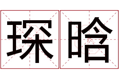 琛晗名字寓意