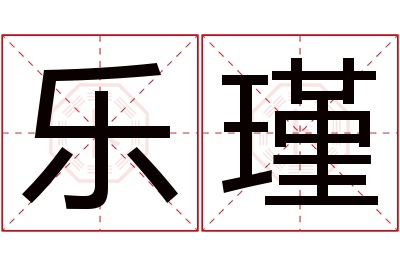 乐瑾名字寓意