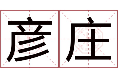 彦庄名字寓意 彦庄名字寓意
