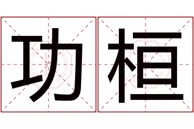 功桓名字寓意