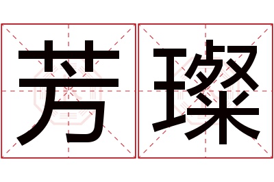 芳璨名字寓意