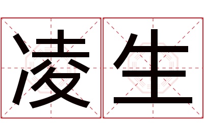 凌生名字寓意