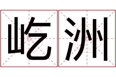 屹洲名字寓意