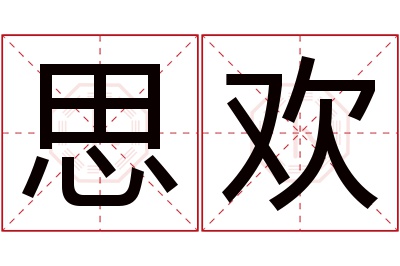 思欢名字寓意