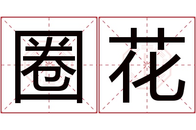 圈花名字寓意