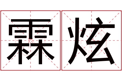 霖炫名字寓意