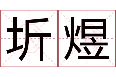 圻煜名字寓意