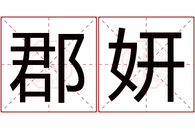 郡妍名字寓意