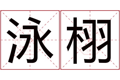 泳栩名字寓意 泳栩名字寓意