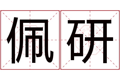 佩研名字寓意