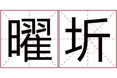 曜圻名字寓意