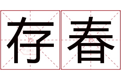 存春名字寓意