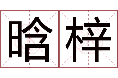 晗梓名字寓意 晗梓名字寓意
