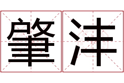 肇沣名字寓意