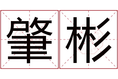 肇彬名字寓意