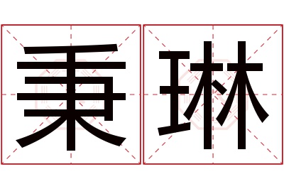 秉琳名字寓意