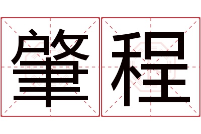 肇程名字寓意