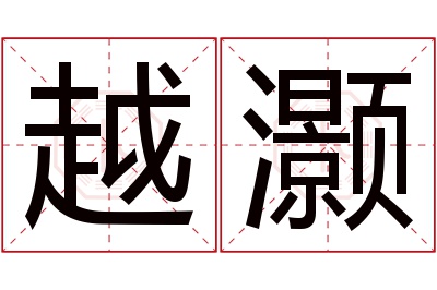 越灏名字寓意