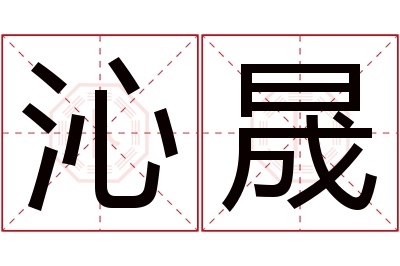 沁晟名字寓意