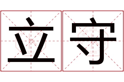 立守名字寓意