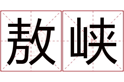 敖峡名字寓意