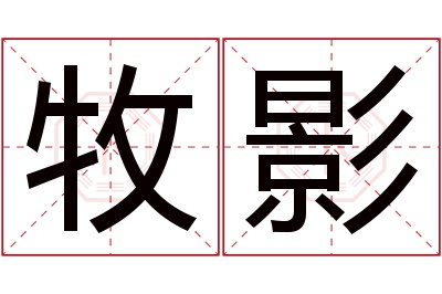 牧影名字寓意