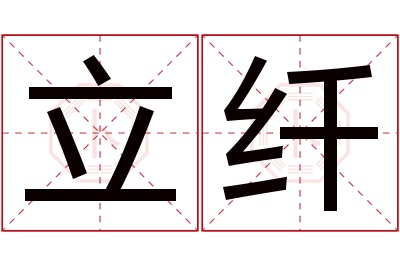 立纤名字寓意