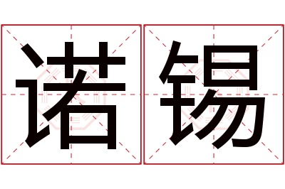 诺锡名字寓意