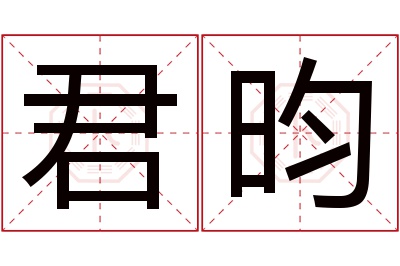 君昀名字寓意