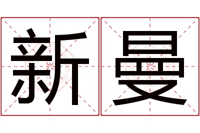 新曼名字寓意