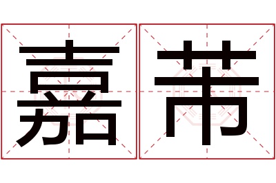 嘉芾名字寓意