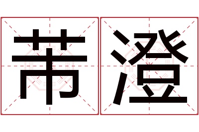 芾澄名字寓意