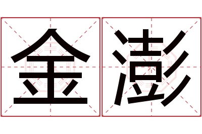 金澎名字寓意