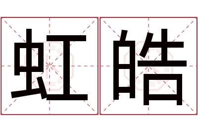 虹皓名字寓意