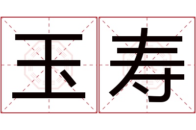 玉寿名字寓意