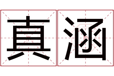 真涵名字寓意