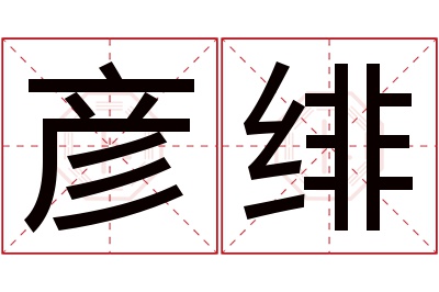 彦绯名字寓意