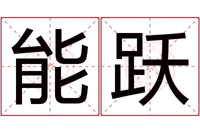 能跃名字寓意