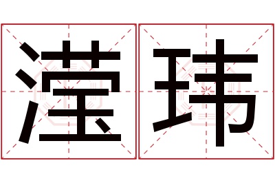 滢玮名字寓意