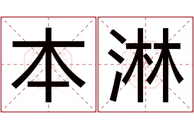 本淋名字寓意 本淋名字寓意