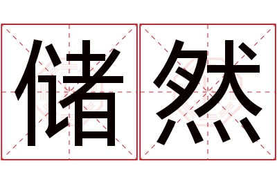 储然名字寓意