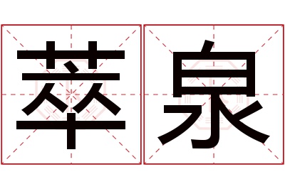 萃泉名字寓意