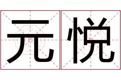 元悦名字寓意